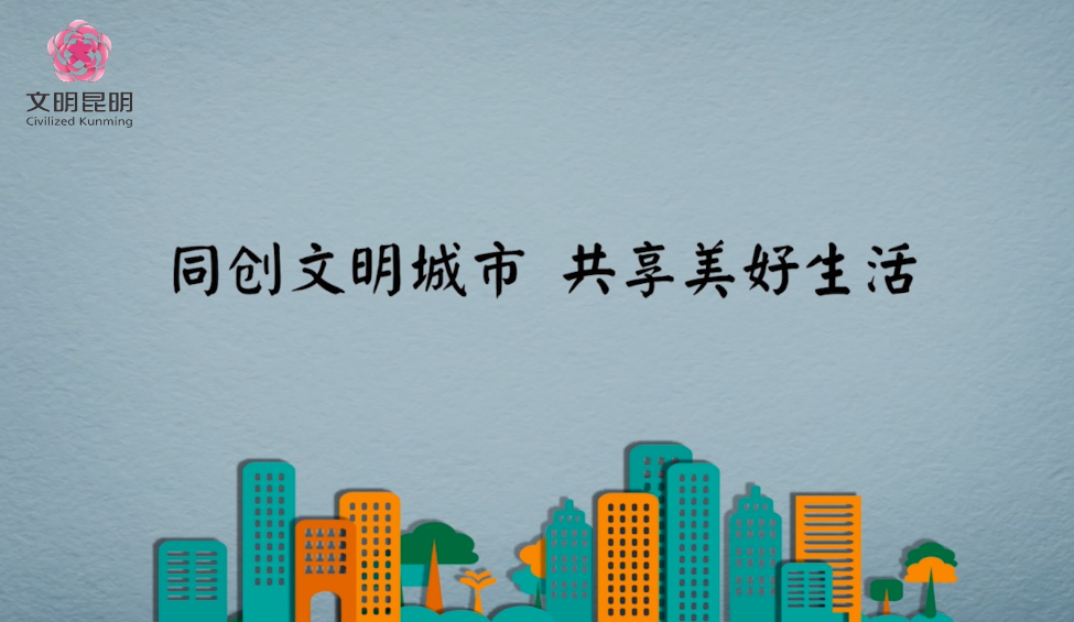 同创文明城市，，，，，共享美好生活