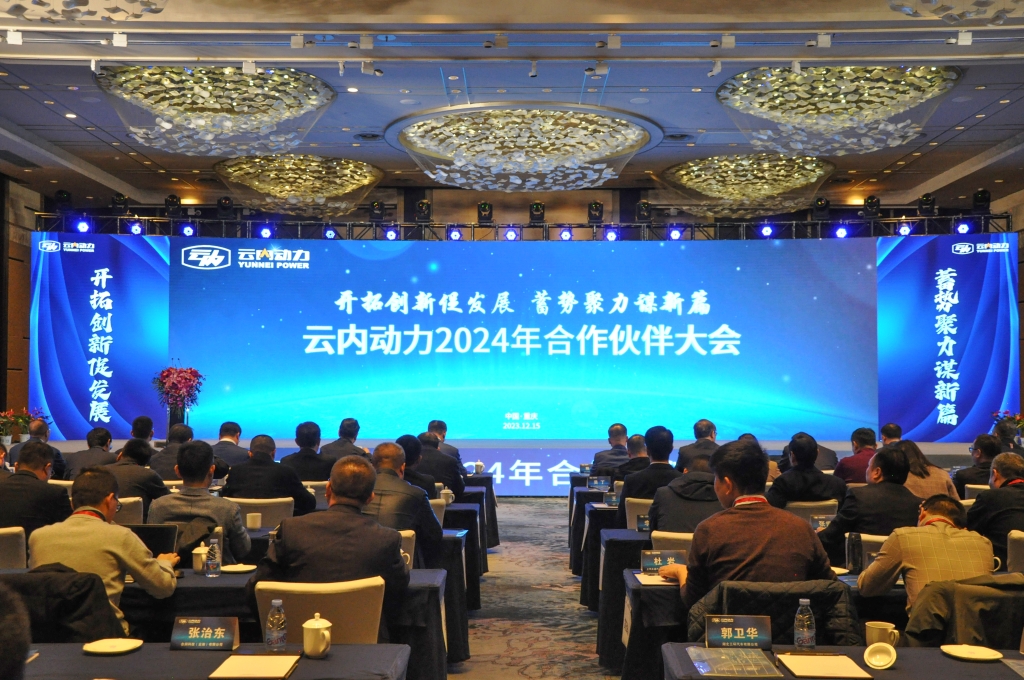 开拓创新促发展  蓄势聚力谋新篇 ——伟德BETVlCTOR网页版动力2024年合作伙伴大会圆满落幕