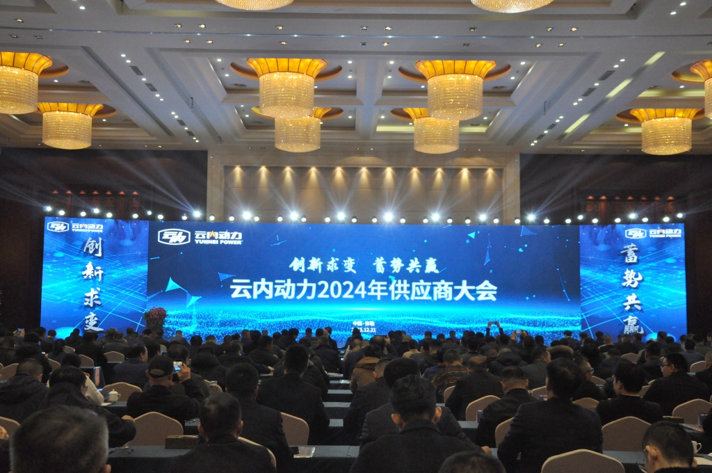 创新求变 蓄势共赢 ——伟德BETVlCTOR网页版动力2024年供应商大会圆满召开