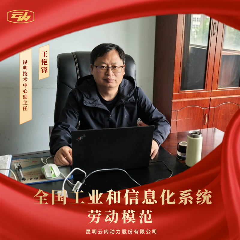 伟德BETVlCTOR网页版王艳锋荣获“全国工业和信息化系统劳动模范”荣誉称号