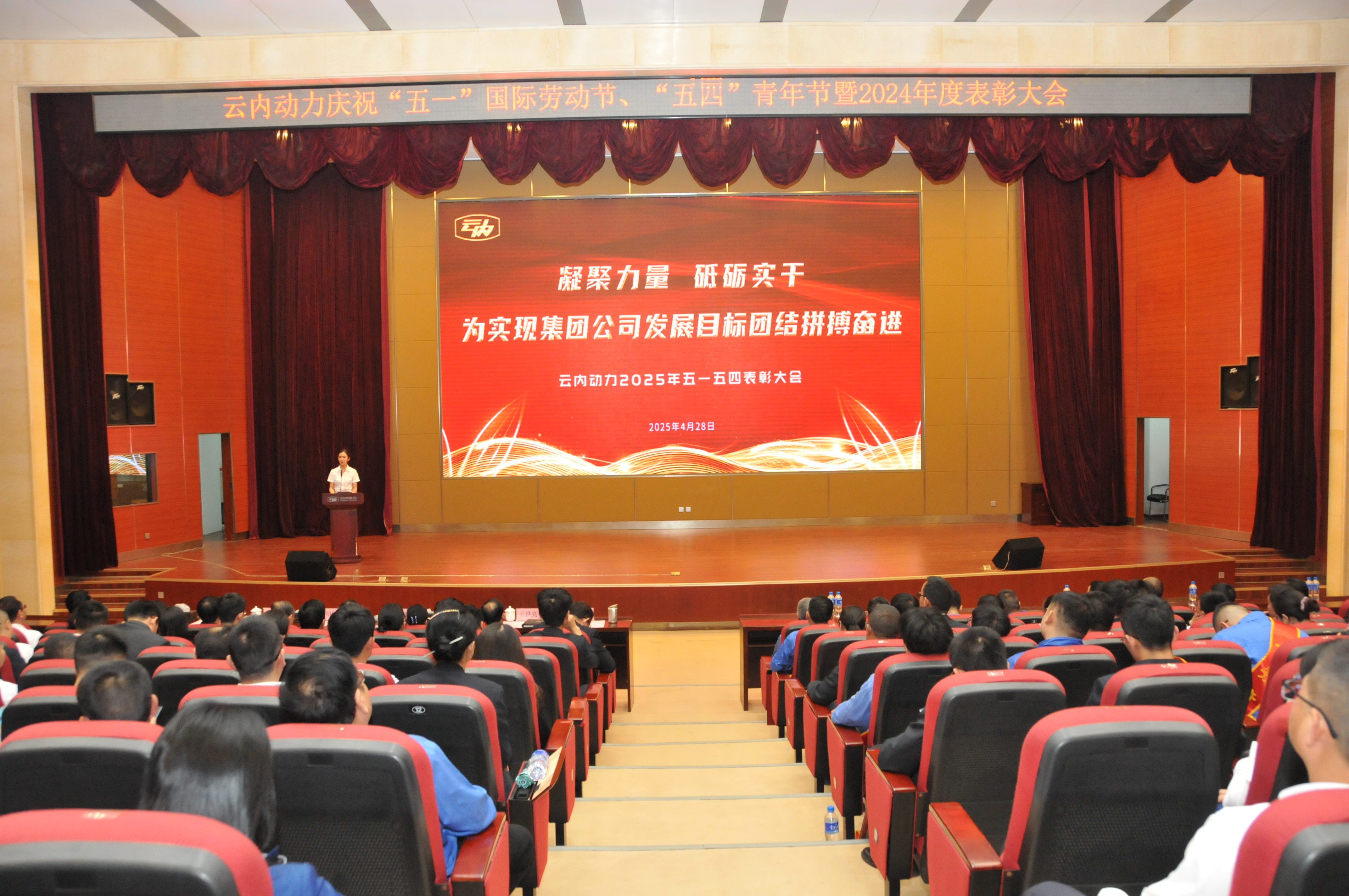 云南伟德BETVlCTOR网页版动力集团有限公司召开庆祝“五一”国际劳动节、五四青年节暨2024年度表彰大会